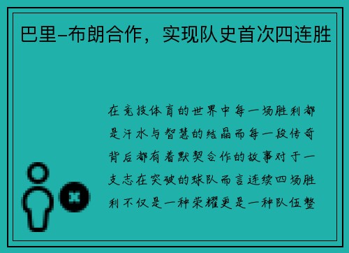 巴里-布朗合作，实现队史首次四连胜