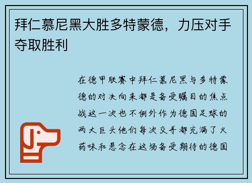 拜仁慕尼黑大胜多特蒙德，力压对手夺取胜利