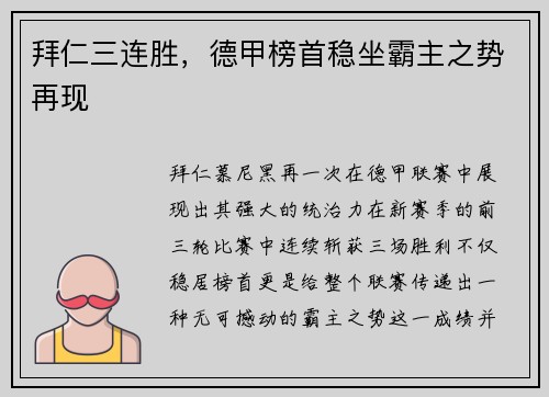 拜仁三连胜，德甲榜首稳坐霸主之势再现