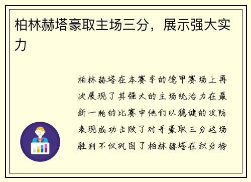 柏林赫塔豪取主场三分，展示强大实力