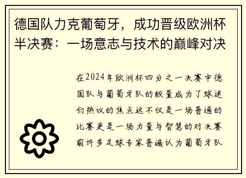 德国队力克葡萄牙，成功晋级欧洲杯半决赛：一场意志与技术的巅峰对决