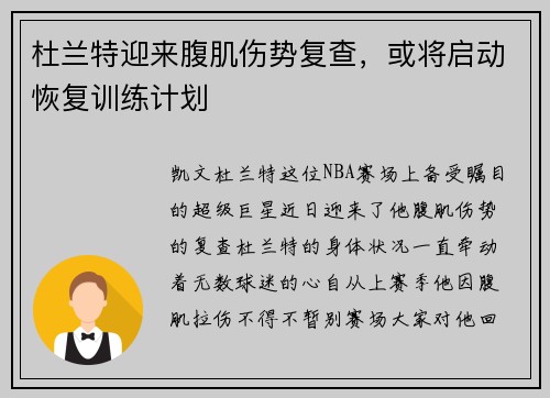 杜兰特迎来腹肌伤势复查，或将启动恢复训练计划