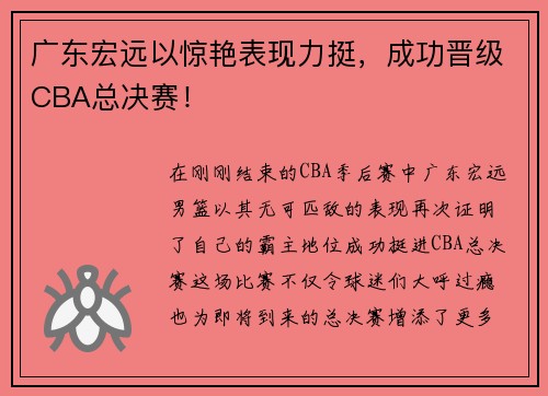 广东宏远以惊艳表现力挺，成功晋级CBA总决赛！