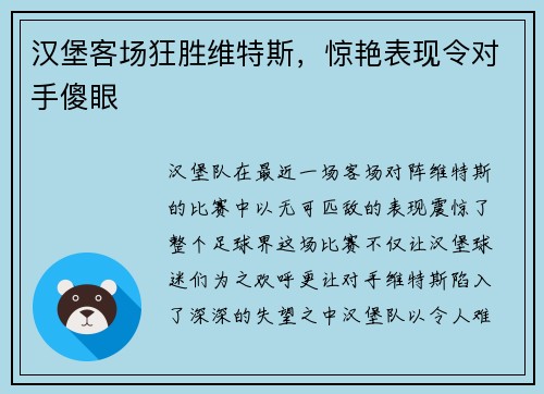 汉堡客场狂胜维特斯，惊艳表现令对手傻眼