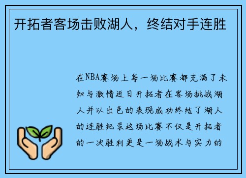 开拓者客场击败湖人，终结对手连胜