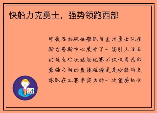 快船力克勇士，强势领跑西部