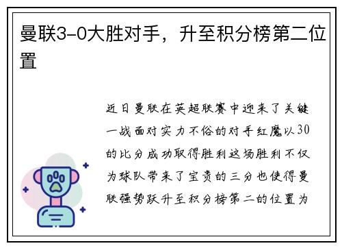 曼联3-0大胜对手，升至积分榜第二位置