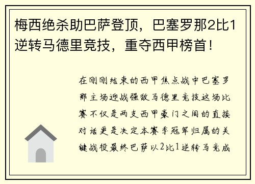梅西绝杀助巴萨登顶，巴塞罗那2比1逆转马德里竞技，重夺西甲榜首！