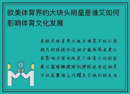 欧美体育界的大块头明星是谁又如何影响体育文化发展