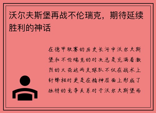 沃尔夫斯堡再战不伦瑞克，期待延续胜利的神话
