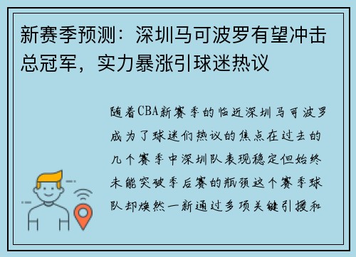 新赛季预测：深圳马可波罗有望冲击总冠军，实力暴涨引球迷热议