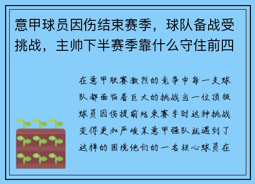 意甲球员因伤结束赛季，球队备战受挑战，主帅下半赛季靠什么守住前四？