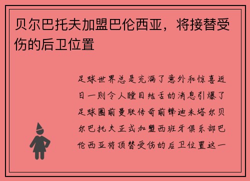 贝尔巴托夫加盟巴伦西亚，将接替受伤的后卫位置