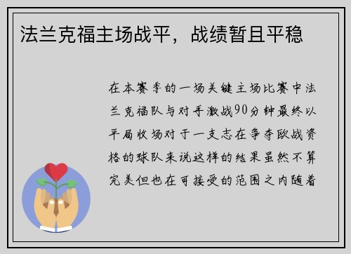 法兰克福主场战平，战绩暂且平稳
