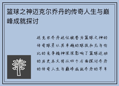 篮球之神迈克尔乔丹的传奇人生与巅峰成就探讨