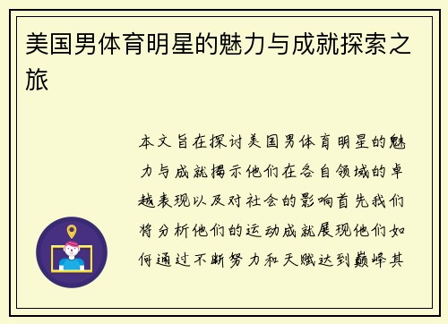 美国男体育明星的魅力与成就探索之旅