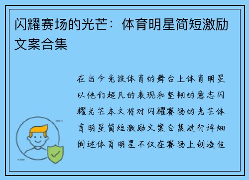 闪耀赛场的光芒：体育明星简短激励文案合集