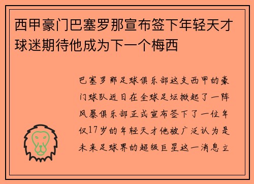 西甲豪门巴塞罗那宣布签下年轻天才球迷期待他成为下一个梅西