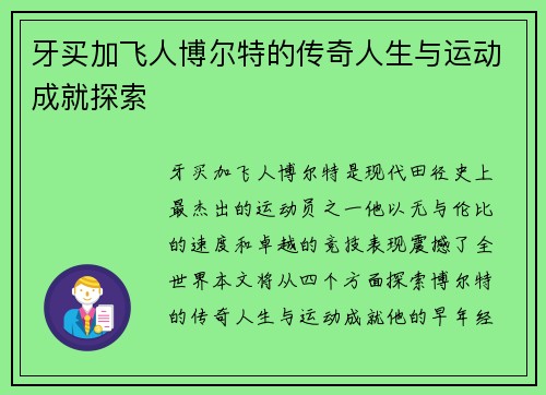 牙买加飞人博尔特的传奇人生与运动成就探索