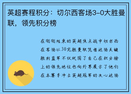 英超赛程积分：切尔西客场3-0大胜曼联，领先积分榜