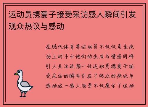 运动员携爱子接受采访感人瞬间引发观众热议与感动