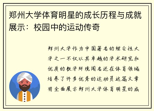 郑州大学体育明星的成长历程与成就展示：校园中的运动传奇