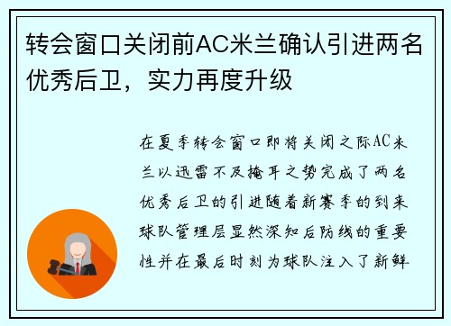 转会窗口关闭前AC米兰确认引进两名优秀后卫，实力再度升级
