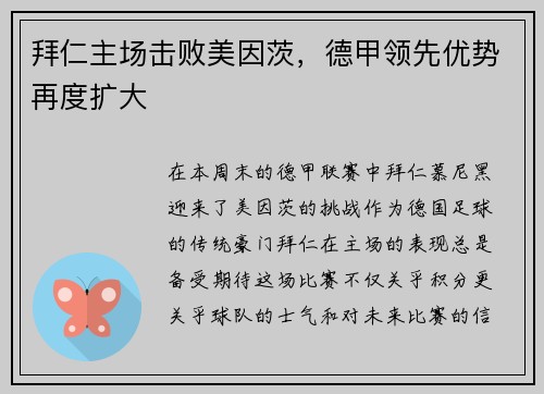 拜仁主场击败美因茨，德甲领先优势再度扩大