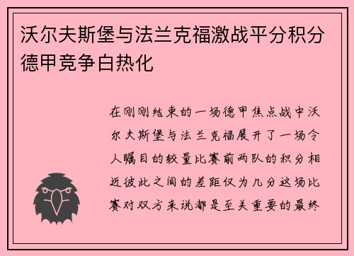 沃尔夫斯堡与法兰克福激战平分积分德甲竞争白热化