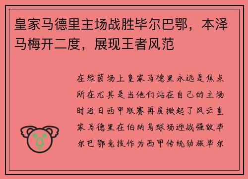 皇家马德里主场战胜毕尔巴鄂，本泽马梅开二度，展现王者风范