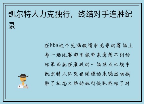 凯尔特人力克独行，终结对手连胜纪录