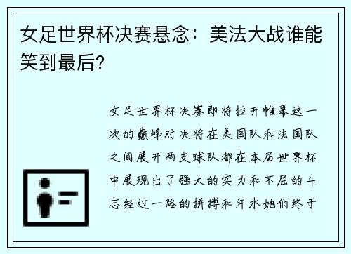 女足世界杯决赛悬念：美法大战谁能笑到最后？