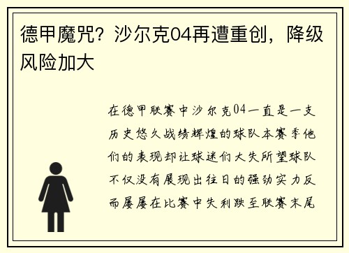 德甲魔咒？沙尔克04再遭重创，降级风险加大