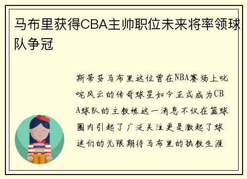 马布里获得CBA主帅职位未来将率领球队争冠