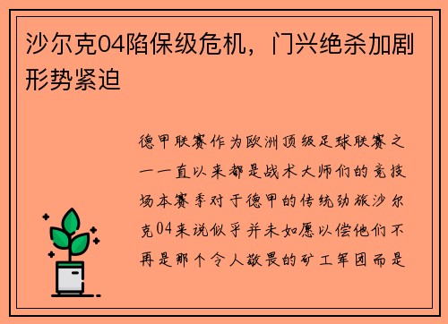 沙尔克04陷保级危机，门兴绝杀加剧形势紧迫