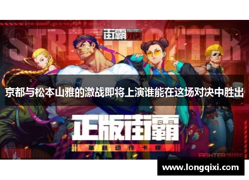 京都与松本山雅的激战即将上演谁能在这场对决中胜出