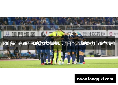 冈山绿与京都不死的激烈对决揭示了日本足球的魅力与竞争精神