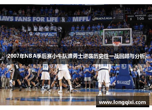 2007年NBA季后赛小牛队遭勇士逆袭历史性一战回顾与分析