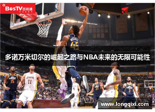 多诺万米切尔的崛起之路与NBA未来的无限可能性