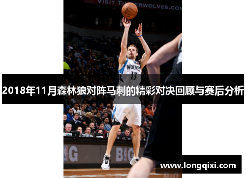 2018年11月森林狼对阵马刺的精彩对决回顾与赛后分析