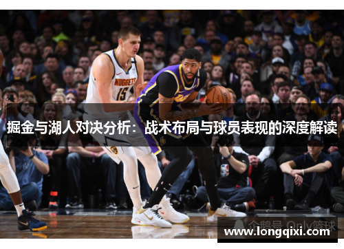 掘金与湖人对决分析：战术布局与球员表现的深度解读