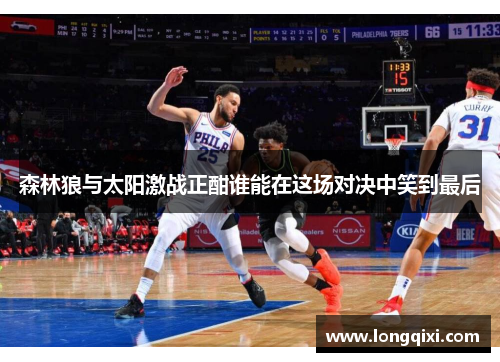 森林狼与太阳激战正酣谁能在这场对决中笑到最后