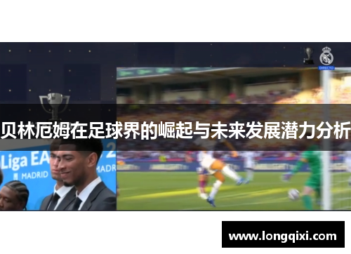 贝林厄姆在足球界的崛起与未来发展潜力分析