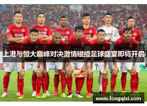 上港与恒大巅峰对决激情碰撞足球盛宴即将开启