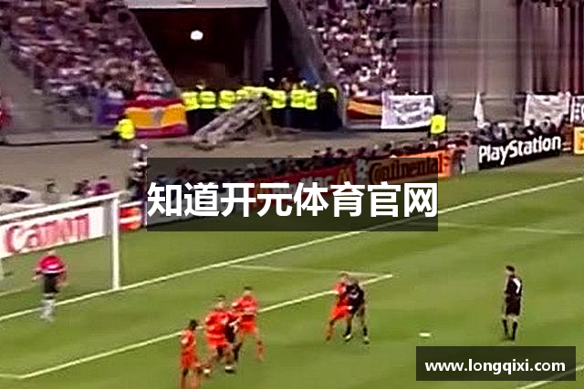 知道开元体育官网