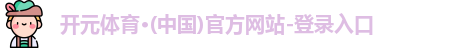 开元体育官网